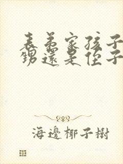 表弟家孩子是外甥还是侄子