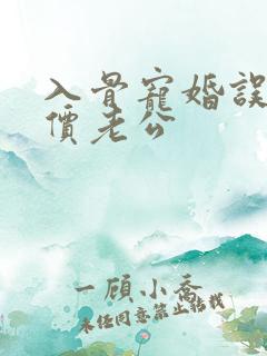 入骨宠婚误惹天价老公