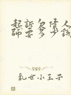 起诉欠债人找律师要多少钱