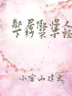 邻居傲慢人妻松下纱荣子轻熟之王