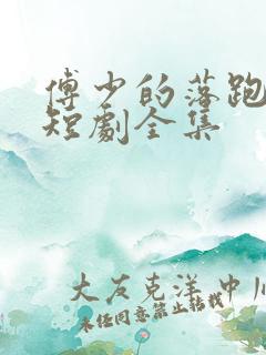 傅少的落跑娇妻短剧全集