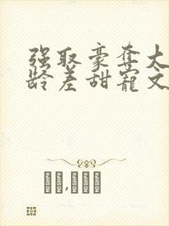 强取豪夺大叔年龄差甜宠文