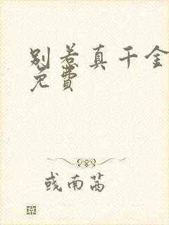 别惹真千金全集免费