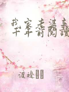 我家老婆来自一千年前阅读无弹窗