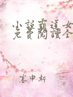 小说霸道女总裁免费阅读全文