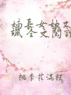 嫡长女她又美又飒 全文阅读