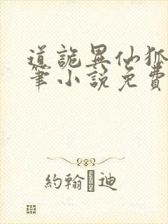 道诡异仙狐尾的笔小说免费的