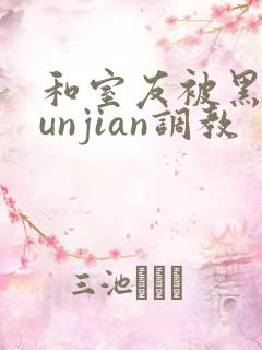 和室友被黑人lunjian调教