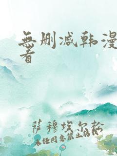 无删减韩漫怎么看