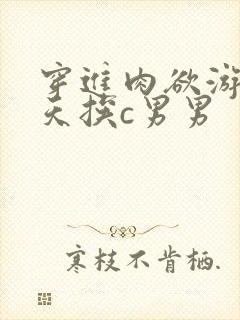 穿进肉欲游戏每天挨c男男