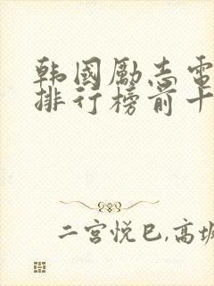 韩国励志电视剧排行榜前十名