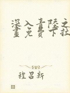 深入青陆之渊漫画免费下拉式阅读