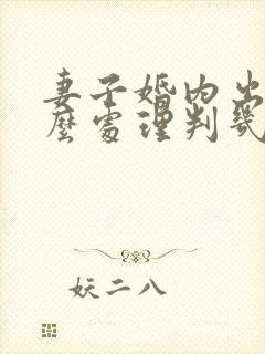 妻子婚内出轨怎么处理判几年