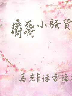 操死小骚货了啊啊啊