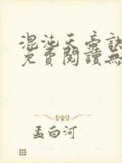 混沌天帝诀全文免费阅读无弹窗