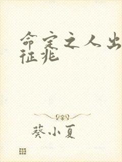 命定之人出现的征兆