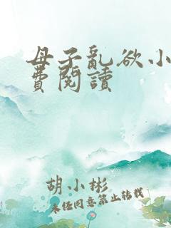 母子乱欲小说免费阅读