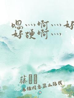 嗯灬啊灬好深灬好硬啊灬