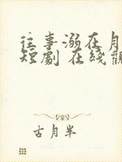 往事溺在月光 短剧 在线观看