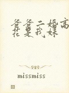 爸爸二婚高冷校花是我妹