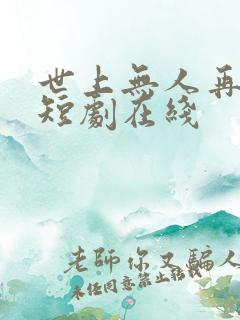 世上无人再爱我短剧在线