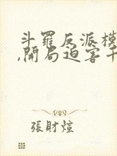 斗罗反派模拟器,开局迫害千仞雪