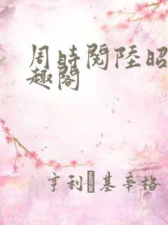 周时阅陆昭菱笔趣阁