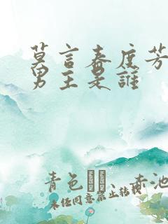 莫言春度芳菲尽男主是谁