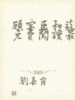 顾宴臣和苏晚卿免费阅读最新章节