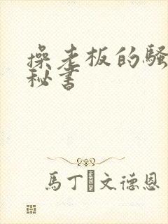 操老板的骚货女秘书