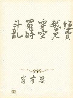 斗罗穿越绝世逆乱时空免费阅读小说