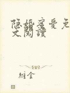 隐婚蜜爱免费全文阅读