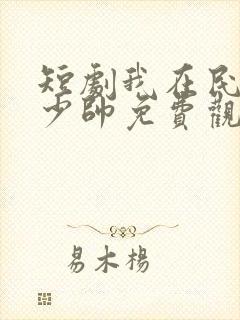 短剧我在民国当少帅免费观看