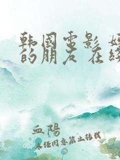 韩国电影 妈妈的朋友 在线