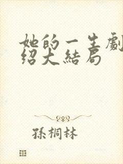 她的一生剧情介绍大结局