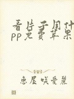 看片子用什么app免费苹果手机