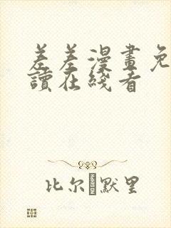 差差漫画免费阅读在线看