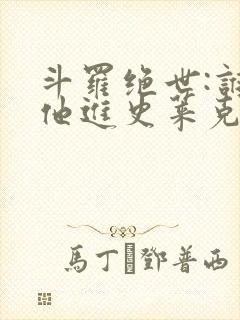 斗罗绝世:谁让他进史莱克的