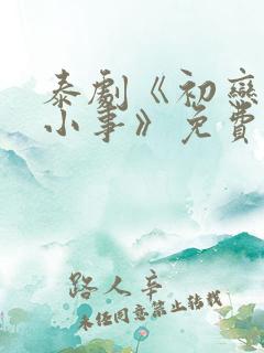 泰剧《初恋这件小事》免费观看