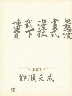 传武漫画最新免费下拉式漫画