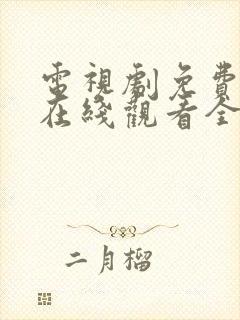 电视剧免费秋蝉在线观看全集