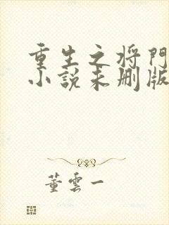 重生之将门毒后小说未删版