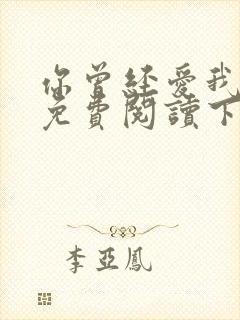 你曾经爱我漫画免费阅读下拉式