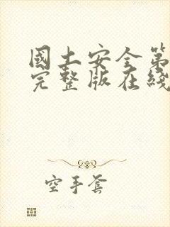 国土安全第一季完整版在线观看