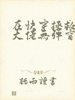 在快穿拯救反派大佬无弹窗