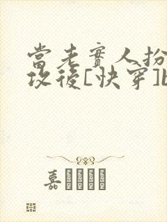 当老实人扮演渣攻后[快穿]by