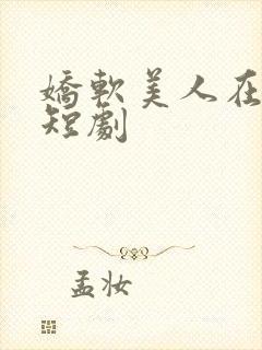娇软美人在七零短剧