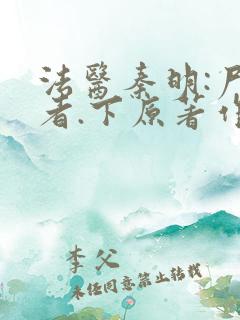 法医秦明:尸语者.下原著作者