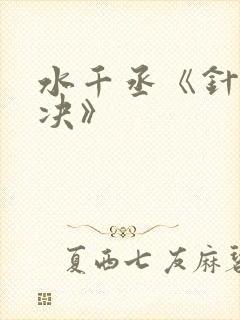 水千丞《针锋对决》