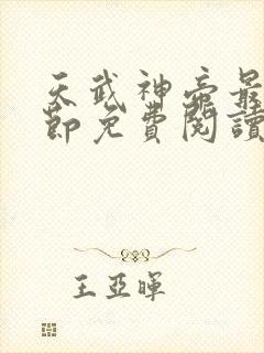 天武神帝最新章节免费阅读